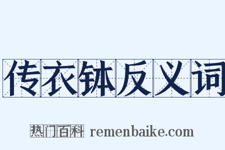 传衣钵反义词是什么意思的图片